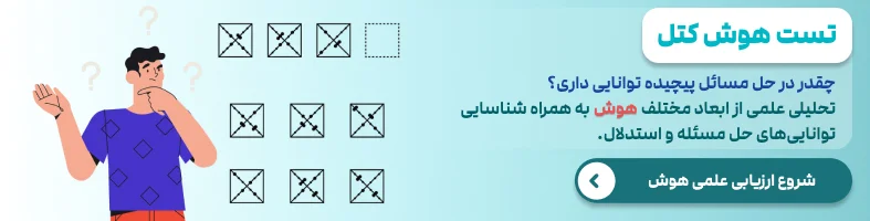 تست هوش IQ کتل